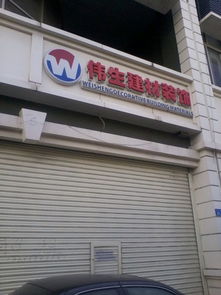 深圳伟生建材装饰 一站式装修卖场详情指南